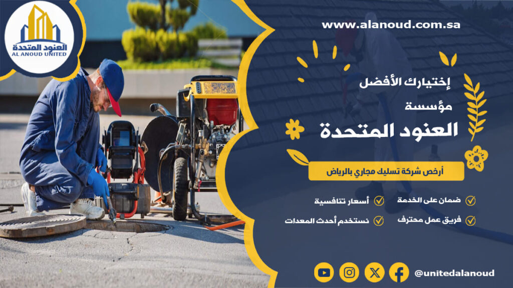 أرخص شركة تسليك مجاري بالرياض