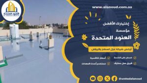 أرخص شركة عزل اسطح بالرياض