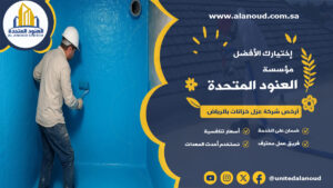 أرخص شركة عزل خزانات بالرياض