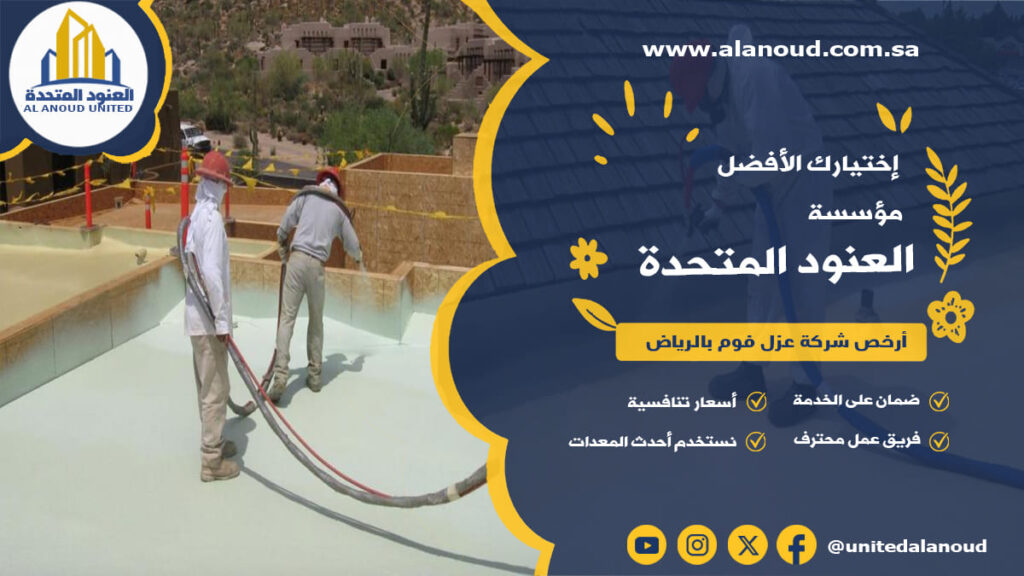 أرخص شركة عزل فوم بالرياض