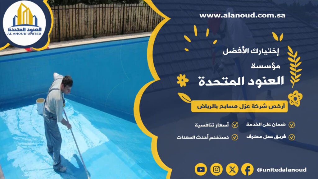 أرخص شركة عزل مسابح بالرياض