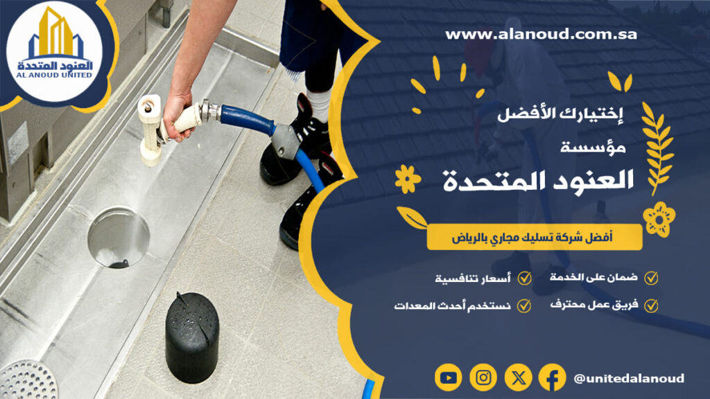 أفضل شركة تسليك مجاري بالرياض