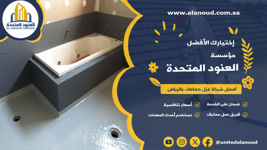 أفضل شركة عزل حمامات بالرياض