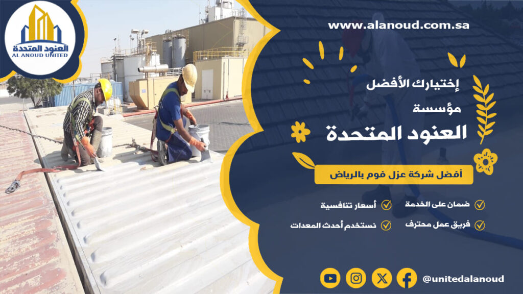 أفضل شركة عزل فوم بالرياض