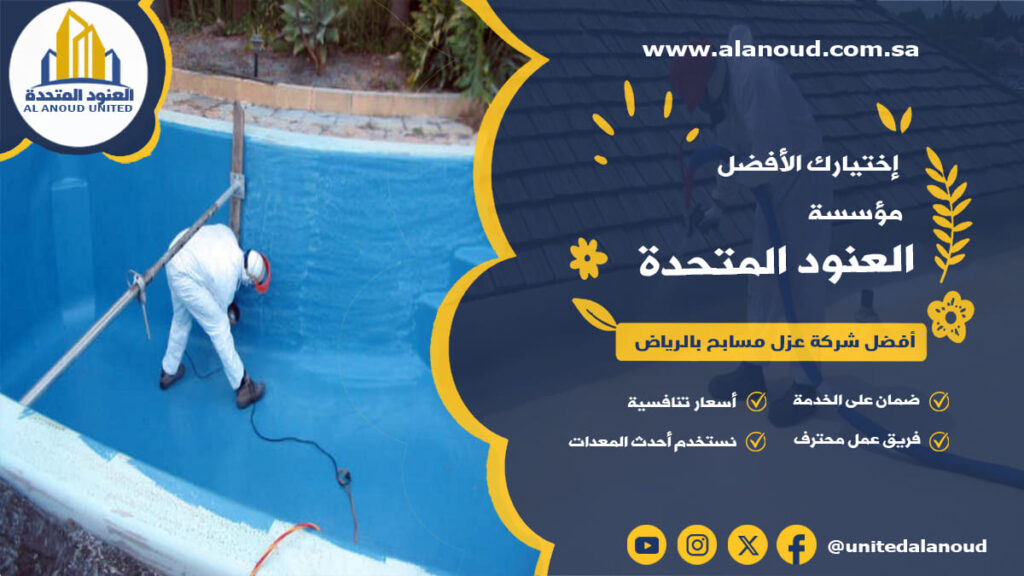 أفضل شركة عزل مسابح بالرياض