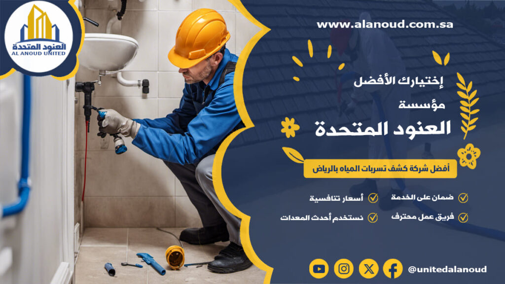 أفضل شركة كشف تسربات المياه بالرياض
