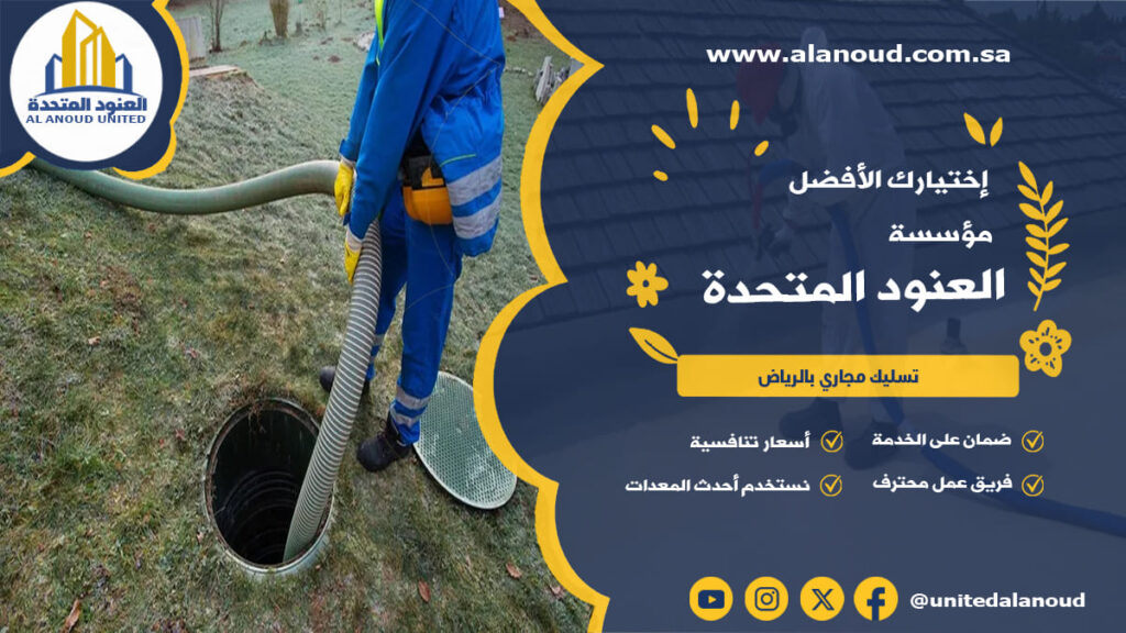 تسليك مجاري بالرياض