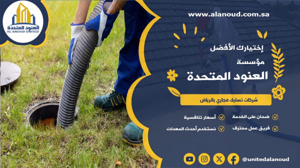 شركات تسليك مجاري بالرياض
