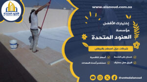 شركات عزل اسطح بالرياض
