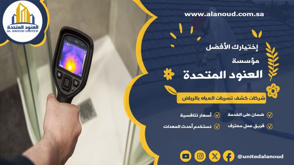 شركات كشف تسربات المياه بالرياض