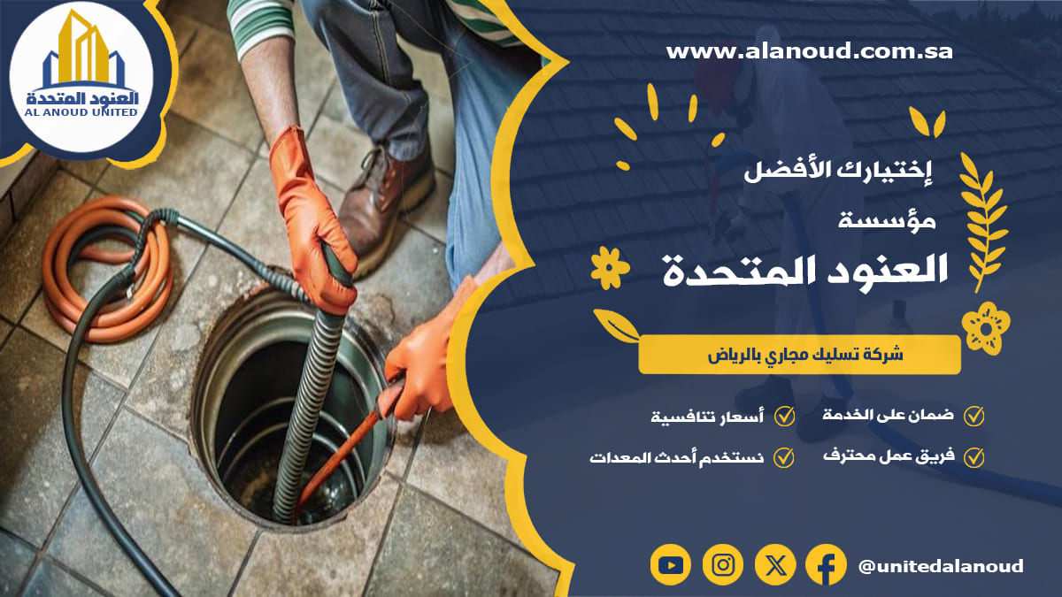 شركة تسليك مجاري بالرياض