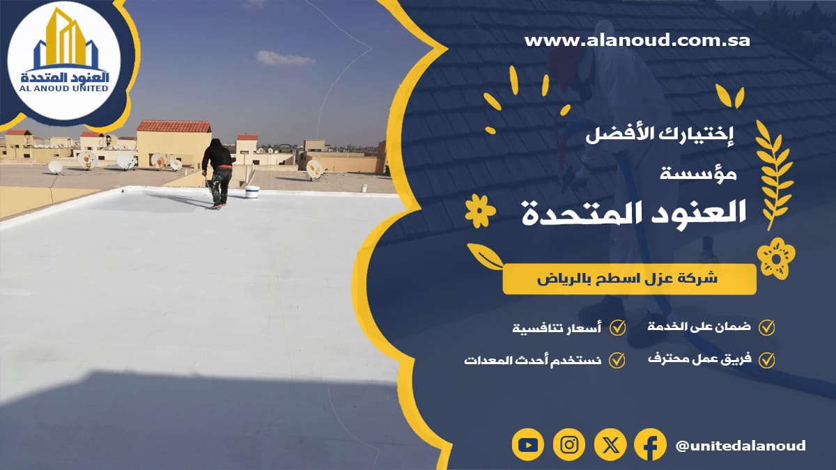 شركة عزل اسطح بالرياض