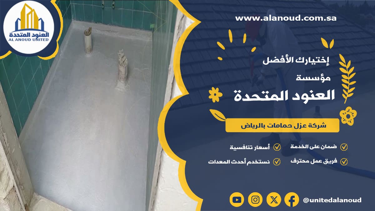 شركة عزل حمامات بالرياض