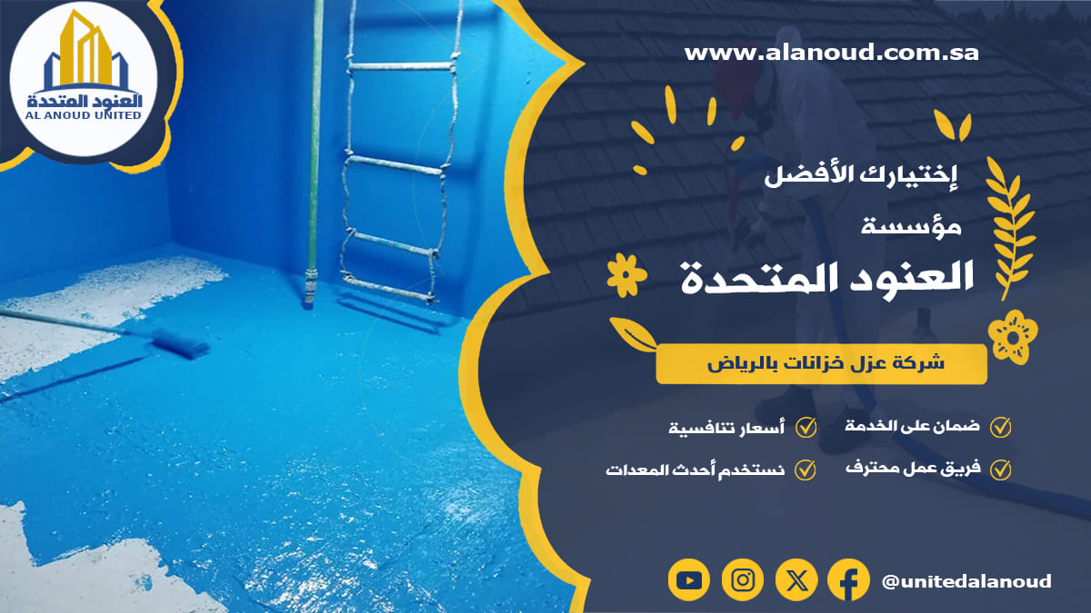 شركة عزل خزانات بالرياض