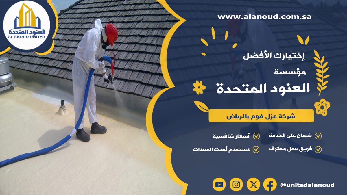شركة عزل فوم بالرياض