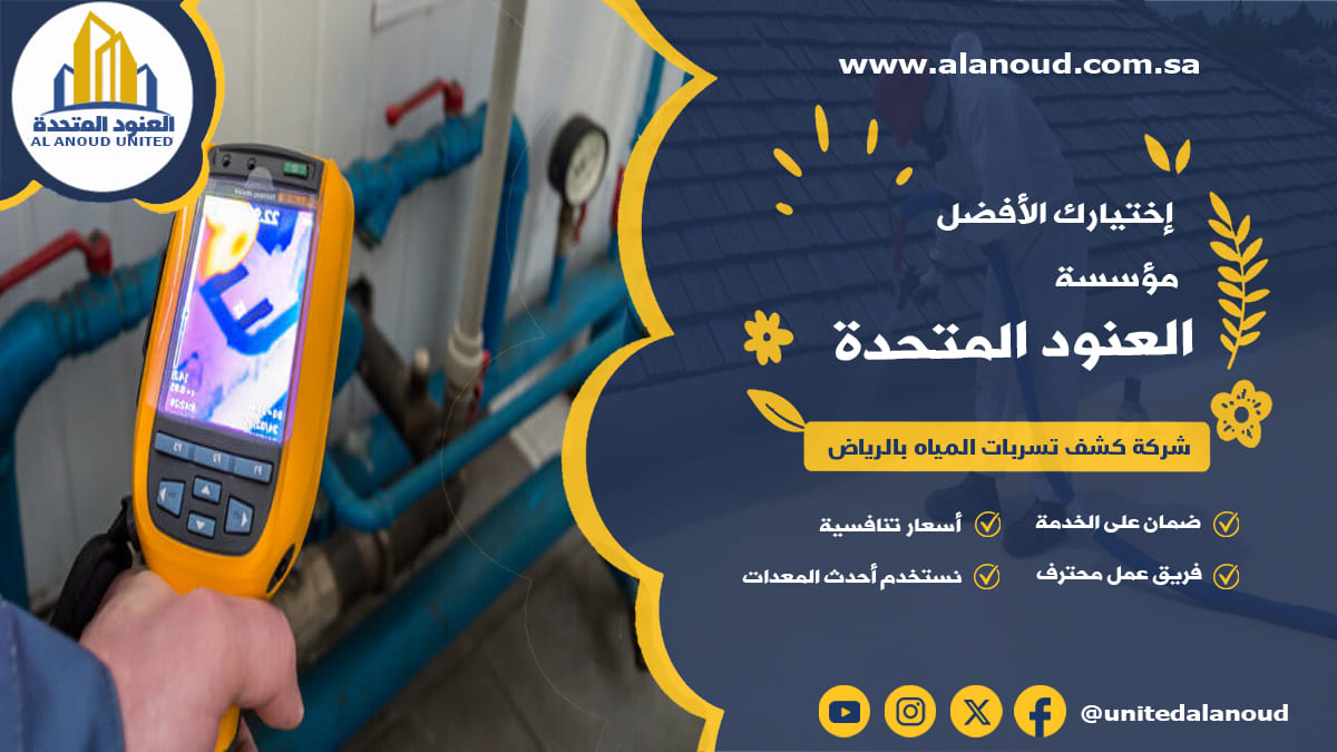 شركة كشف تسربات المياه بالرياض