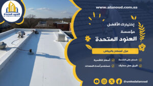 عزل اسطح بالرياض
