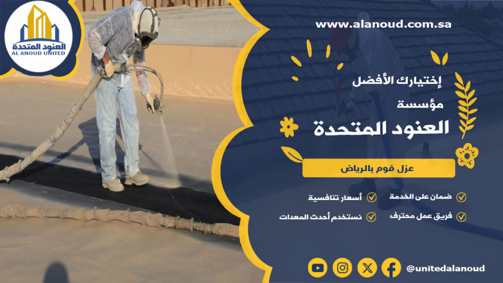 عزل فوم بالرياض