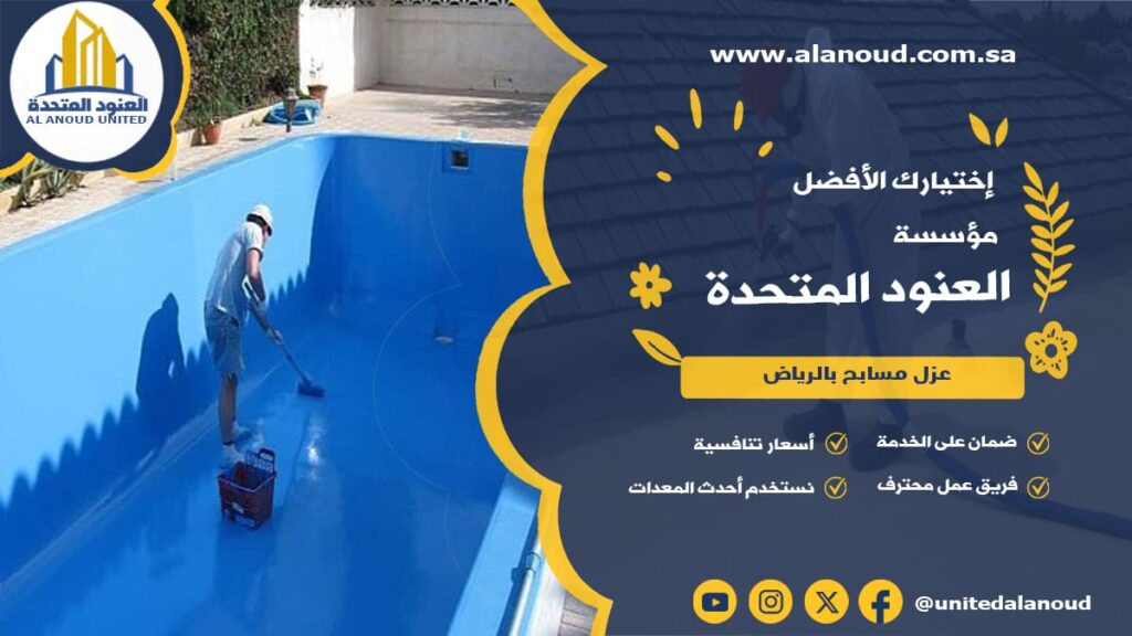 عزل مسابح بالرياض