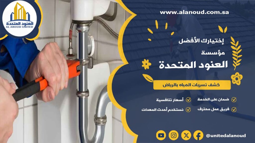 كشف تسربات المياه بالرياض