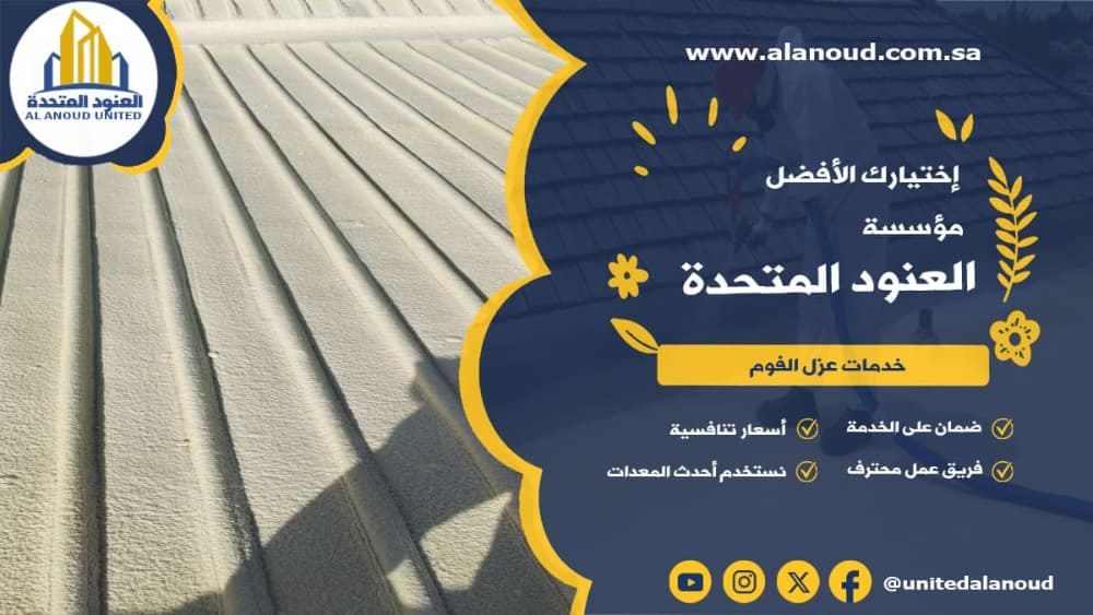 عزل فوم حي اشبيلية بالرياض