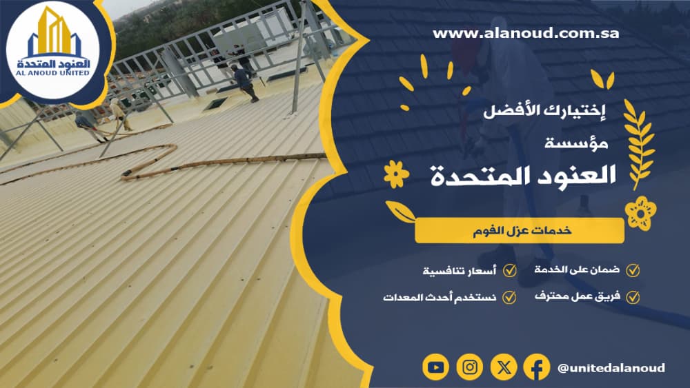 عزل فوم حي الحزم بالرياض