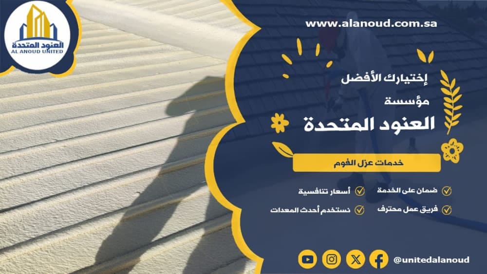 عزل فوم حي الخليج بالرياض