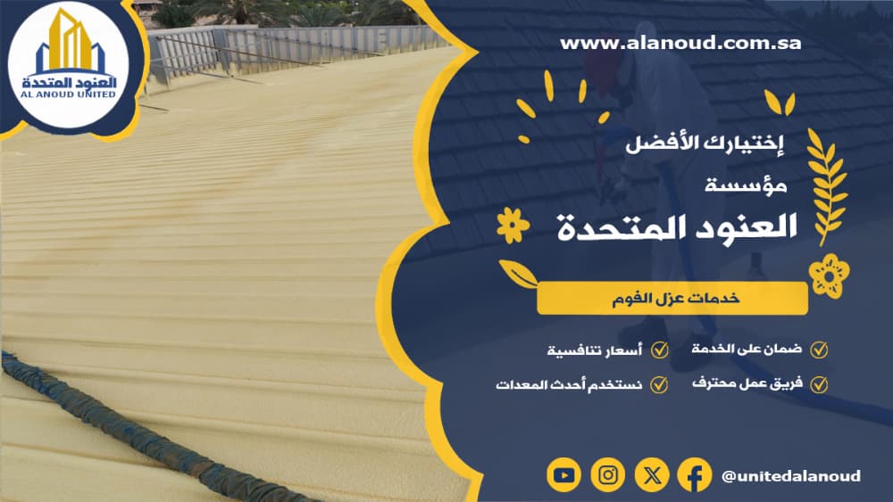 عزل فوم حي الدار البيضاء بالرياض