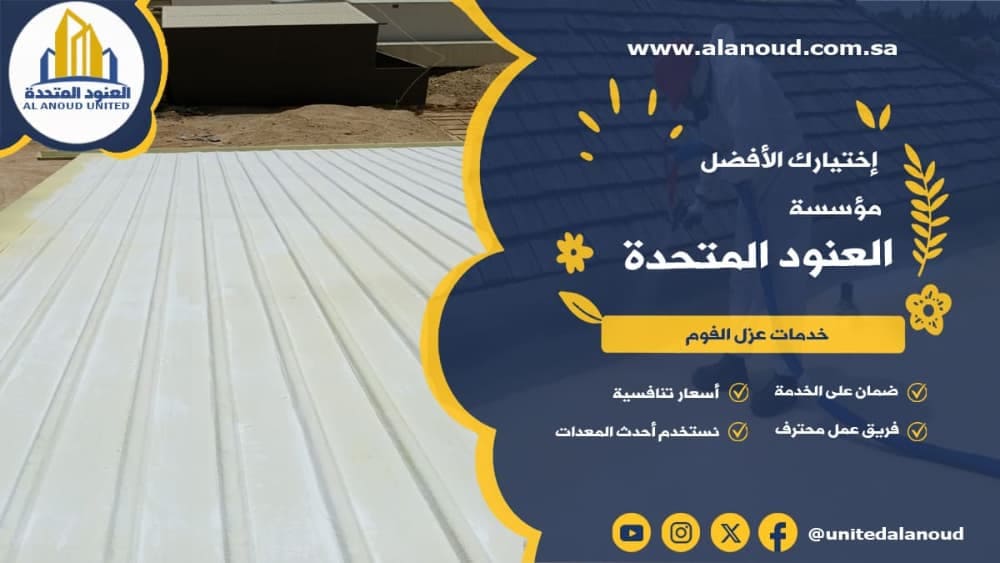 عزل فوم حي الربيع بالرياض