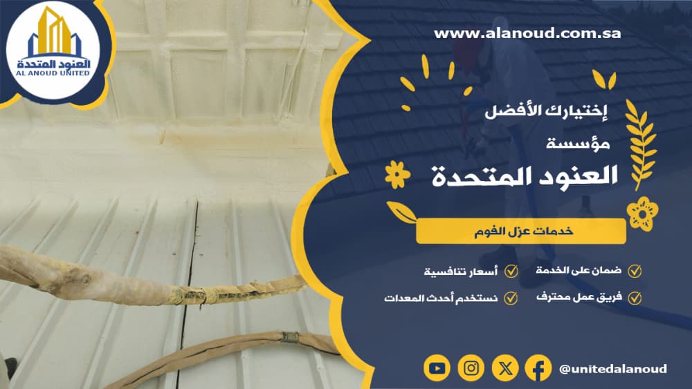 عزل فوم حي السويدي بالرياض