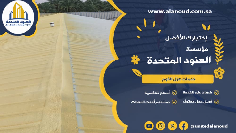 عزل فوم حي الشفا بالرياض