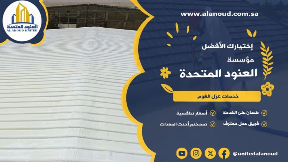 عزل فوم حي الصحافة بالرياض