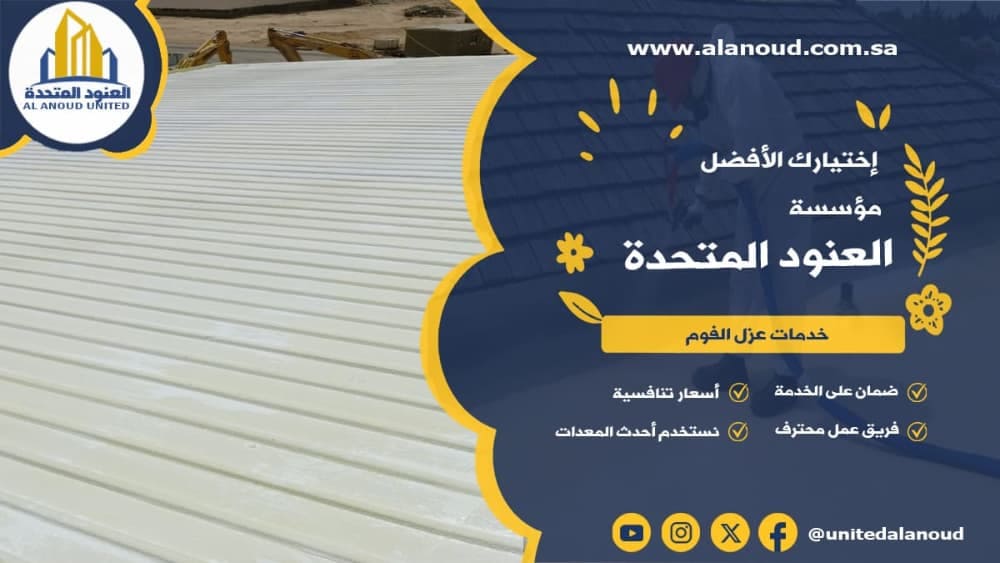 عزل فوم حي العارض بالرياض