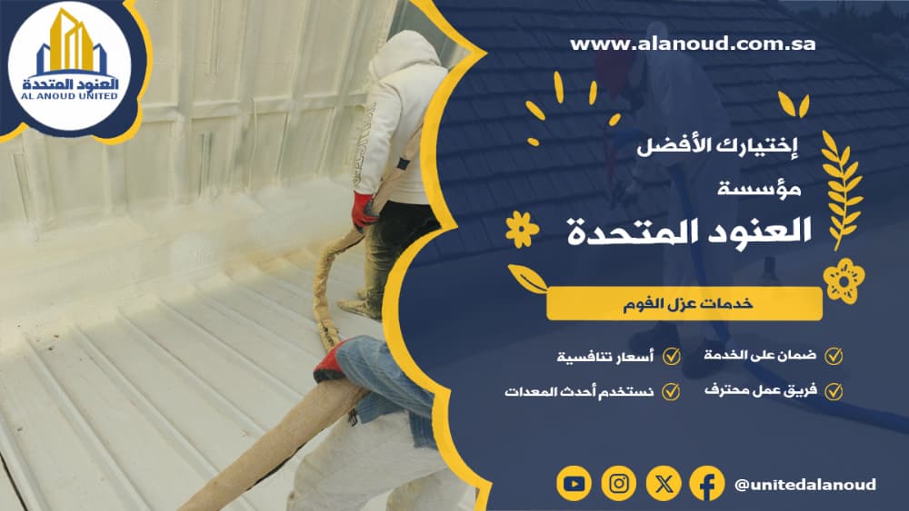 عزل فوم حي العريجاء بالرياض