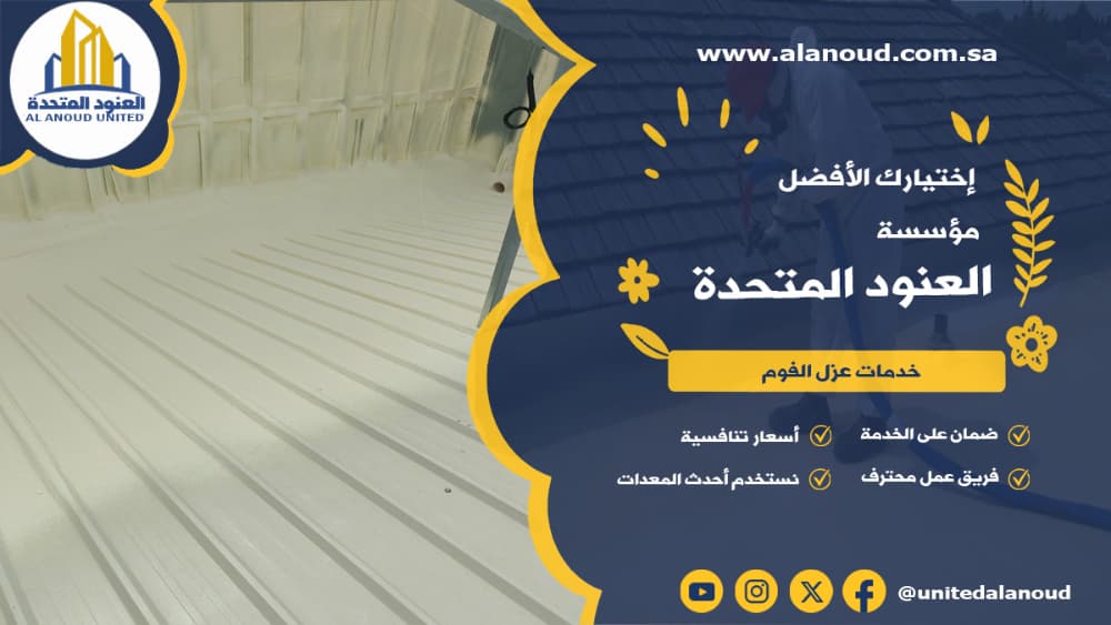 عزل فوم حي العزيزية بالرياض