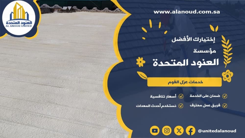 عزل فوم حي الغدير بالرياض