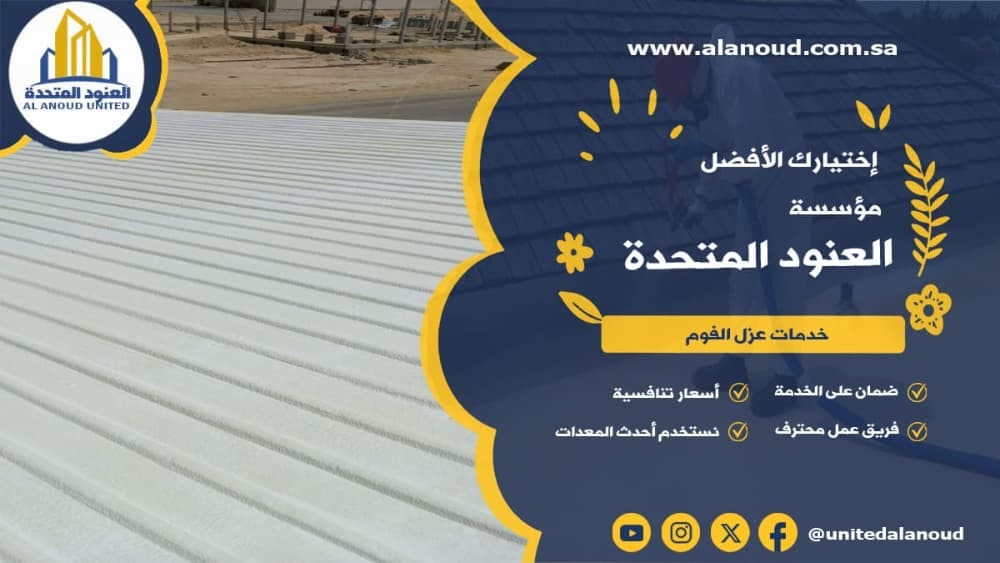 عزل فوم حي القيروان بالرياض