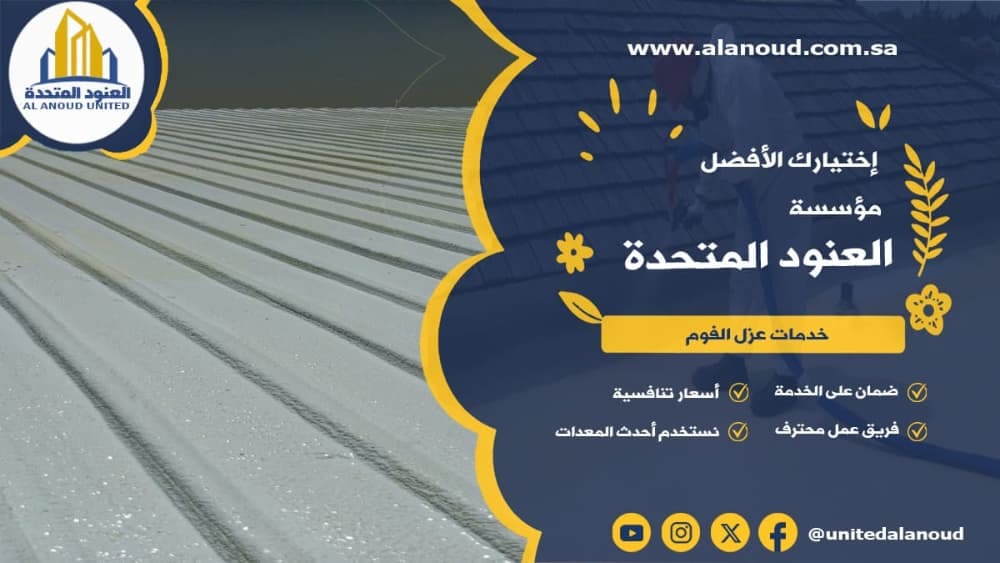 عزل فوم حي الملقا بالرياض
