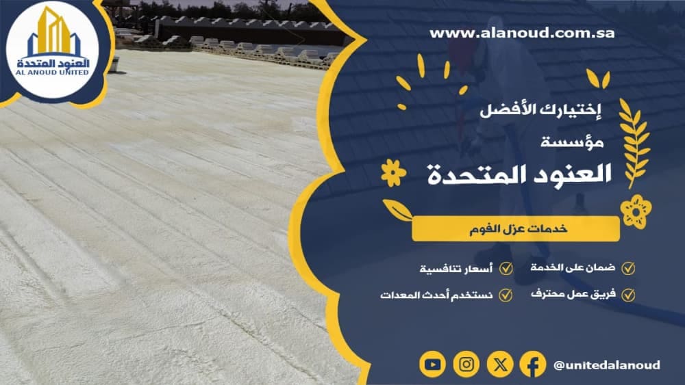 عزل فوم حي المونسية بالرياض