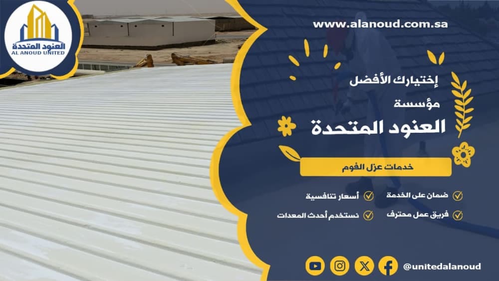 عزل فوم حي الندى بالرياض