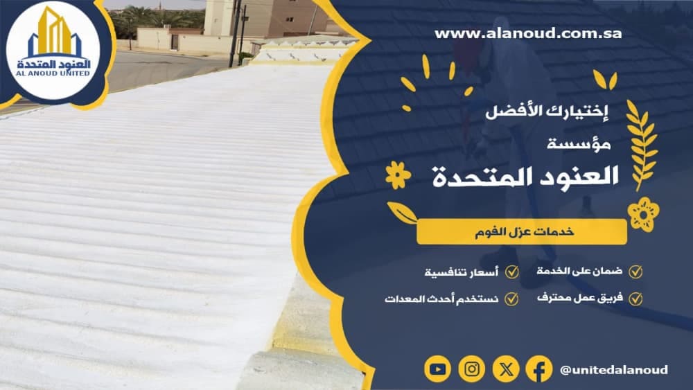 عزل فوم حي النفل بالرياض