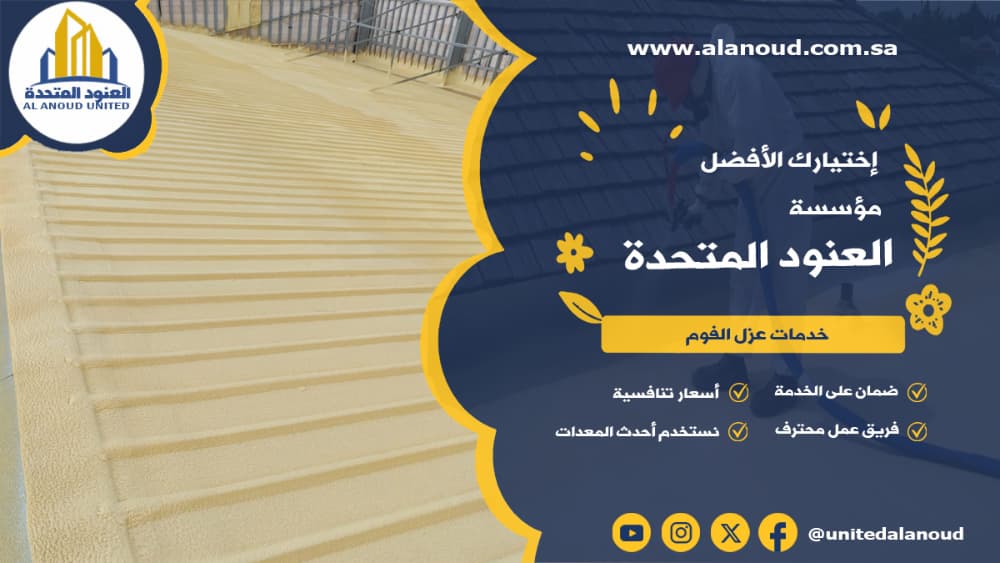 عزل فوم حي بدر بالرياض