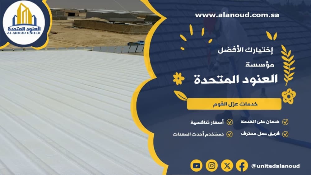 عزل فوم حي حطين بالرياض