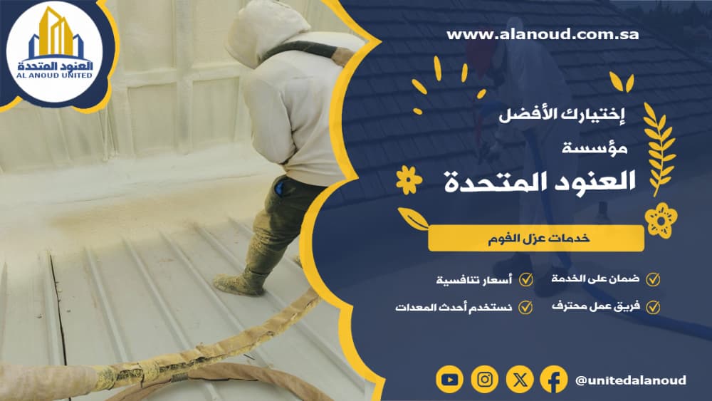 عزل فوم حي شبرا بالرياض