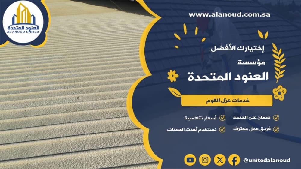 عزل فوم حي طويق بالرياض