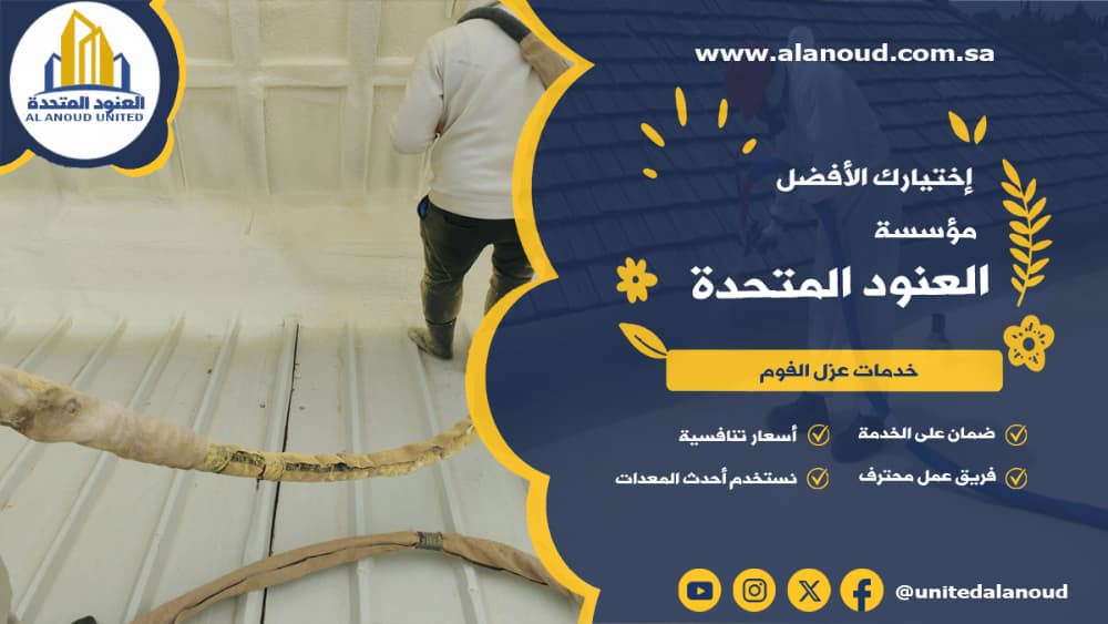 عزل فوم حي ظهرة لبن بالرياض