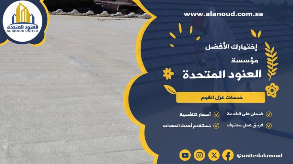 عزل فوم حي قرطبة بالرياض