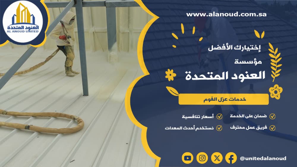 عزل فوم حي نمار بالرياض