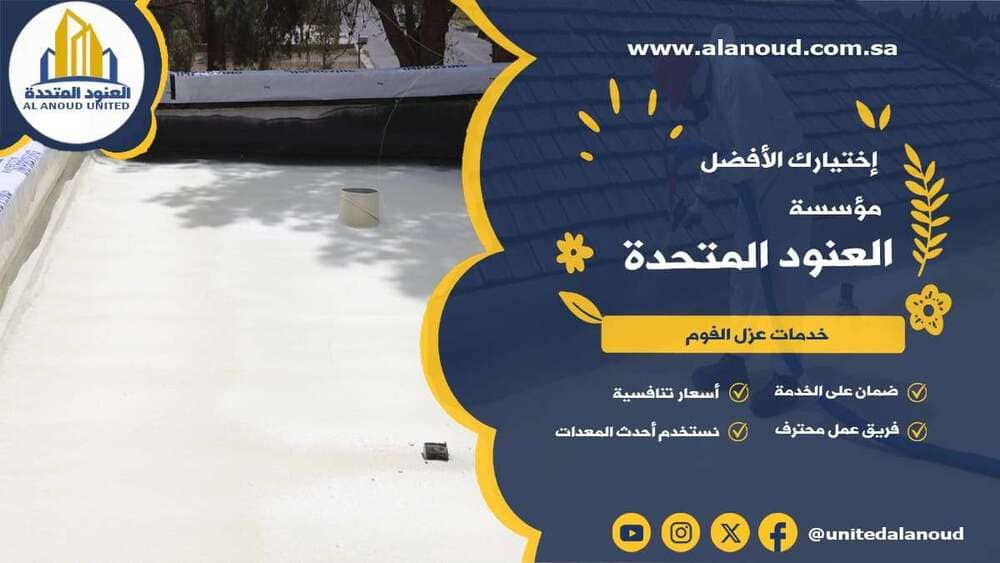 عزل فوم حي الازدهار بالرياض