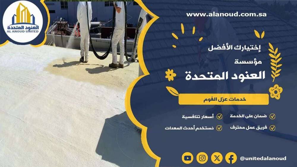 عزل فوم حي التعاون بالرياض